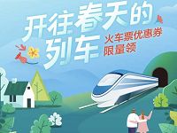 掌上生活开往春天的列车送3 88元火车票券 火车票优惠 优惠福利  第1张