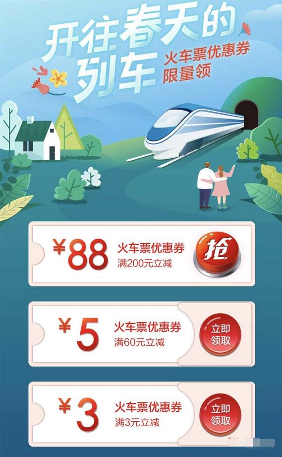 掌上生活开往春天的列车送3 88元火车票券 火车票优惠 优惠福利  第3张