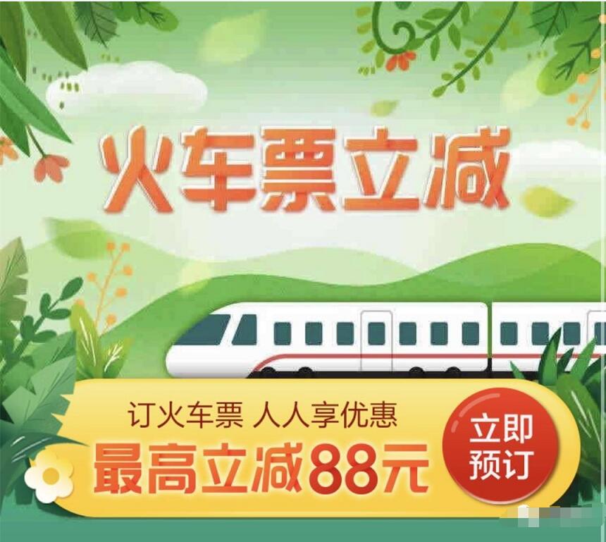 掌上生活购火车票立减，最高立减88元  火车票优惠 优惠福利  第3张