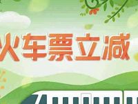 掌上生活购火车票立减，最高立减88元  火车票优惠 优惠福利  第1张