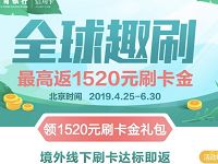 招商银行信用卡境外线下刷卡送20 1000元境外刷卡金 优惠卡券 优惠福利  第1张