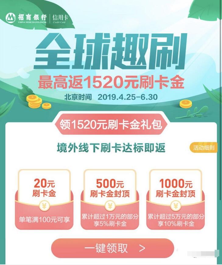 招商银行信用卡境外线下刷卡送20 1000元境外刷卡金 优惠卡券 优惠福利  第3张