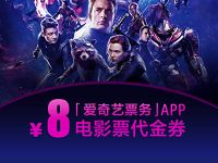 详细阅读:爱奇艺票务APP送8元爱奇艺电影票券奖励 爱奇艺票务APP送8元爱奇艺电影票券奖励