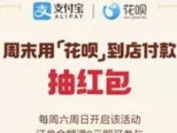 支付宝周末花呗到店付款满2元抽花呗红包非必中 支付宝红包 活动线报  第1张