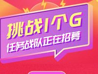 中国电信挑战1个G加入战队领10元话费爱奇艺优酷会员 免费会员VIP 免费话费 活动线报 第1张 中国电信挑战1个G加入战队领10元话费爱奇艺优酷会员 免费会员VIP 免费话费 活动线报 第1张