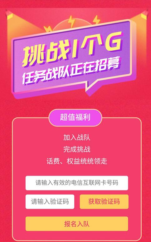 中国电信挑战1个G加入战队领10元话费爱奇艺优酷会员 免费会员VIP 免费话费 活动线报 第3张 中国电信挑战1个G加入战队领10元话费爱奇艺优酷会员 免费会员VIP 免费话费 活动线报 第3张