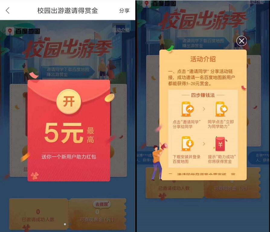 百度地图校园出游季邀请1名新用户送5 20元现金 微信红包 活动线报  第3张
