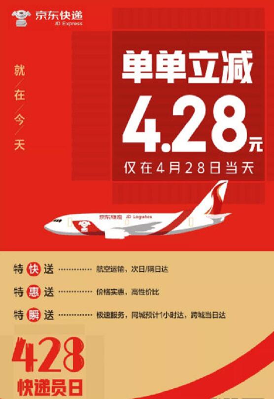 京东4.28快递员日寄快递单单立减4.28元 快递优惠券 京东 优惠福利 第1张 京东4.28快递员日寄快递单单立减4.28元 快递优惠券 京东 优惠福利 第1张