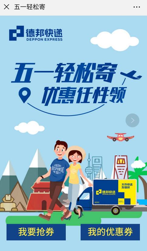 德邦快递五一轻松寄免费领20元德邦寄件券礼包 快递优惠券 优惠福利  第3张