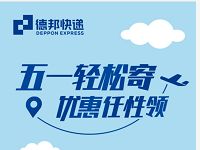 德邦快递五一轻松寄免费领20元德邦寄件券礼包 快递优惠券 优惠福利  第1张