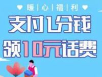 中国农业银行APP暖心福利支付1分钱领10元话费 免费话费 活动线报  第1张