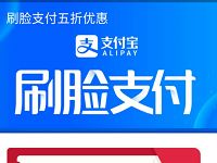 支付宝刷脸支付五折优惠最高立减3元 优惠卡券 优惠福利  第1张