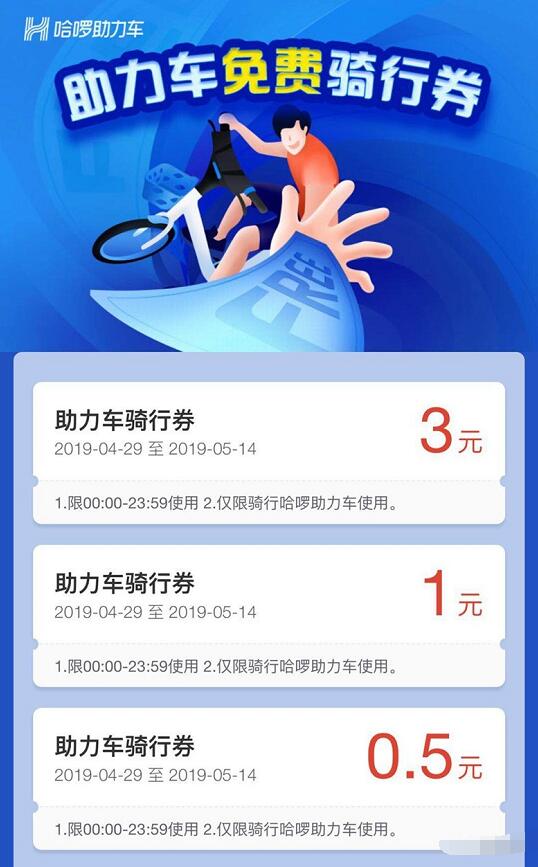 哈啰单车免费领取3.5元助力车免费骑行券 出行优惠券 优惠福利  第3张
