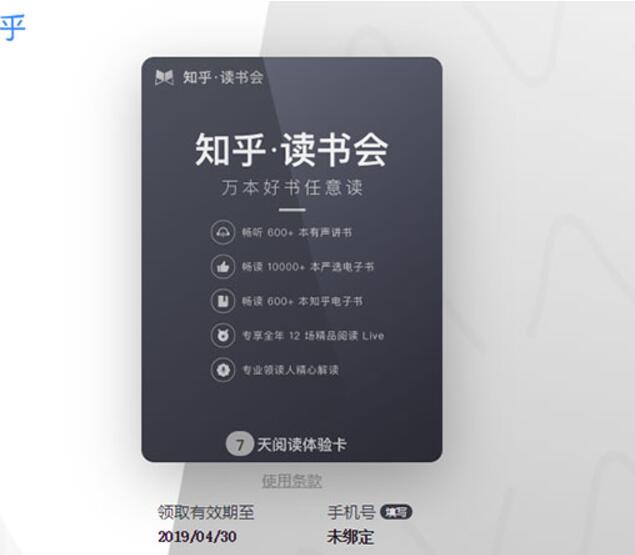 知乎读书会免费领取7天知乎会员权益 免费会员VIP 优惠福利  第3张