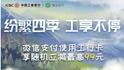 指定商户选择工行卡微信支付最高99元随机立减 优惠卡券 优惠福利  第1张