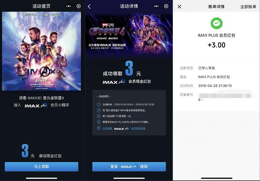 扫影票微信小程序领取复联4imax 3元微信红包 微信红包 活动线报  第2张