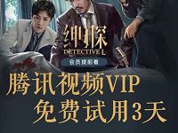 腾讯视频VIP免费试用3天，限制新用户 免费会员VIP 活动线报  第1张