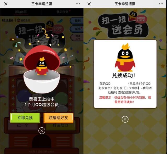 腾讯王卡幸运扭蛋抽奖高概率送QQ超级会员月卡 免费会员VIP 活动线报  第3张