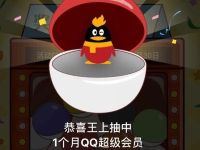 腾讯王卡幸运扭蛋抽奖高概率送QQ超级会员月卡 免费会员VIP 活动线报  第1张