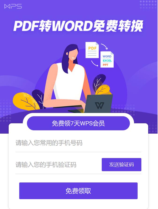 免费领取7天WPS体验会员，每人限制领取1次 免费会员VIP 优惠福利  第3张