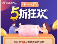 哈啰顺风车五一出5折狂欢行领取75元顺风车券 出行优惠券 活动线报 第1张 哈啰顺风车五一出5折狂欢行领取75元顺风车券 出行优惠券 活动线报 第1张