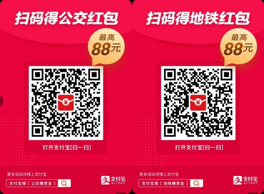 支付宝扫码领取最高88元公交/地铁乘车红包奖励 出行优惠券 活动线报 第2张 支付宝扫码领取最高88元公交/地铁乘车红包奖励 出行优惠券 活动线报 第2张