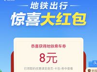 详细阅读:支付宝扫码领取最高88元公交/地铁乘车红包奖励 支付宝扫码领取最高88元公交/地铁乘车红包奖励