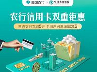 农行信用卡双重钜惠支付可享立减5元优惠限量 外卖优惠券 优惠福利  第1张