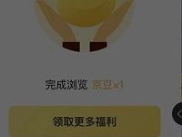 京东赚钱任务领随机京东奖励，看广告领取京豆 京东 活动线报  第1张