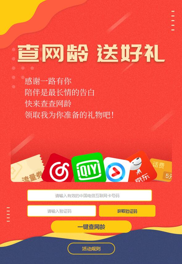 电信互联网卡查网龄最高送半年爱奇艺优酷会员 京东 免费会员VIP 活动线报  第3张