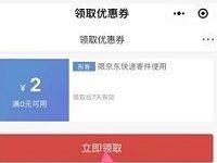 详细阅读:京东快递小程序用户调研抽奖送2元无门槛寄件券 京东快递小程序用户调研抽奖送2元无门槛寄件券