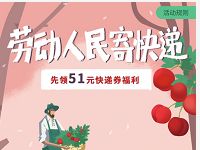 详细阅读:领取劳动人民寄送快递51元货拉拉快递券礼包 领取劳动人民寄送快递51元货拉拉快递券礼包