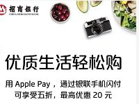 Apple Pay招行手机闪付享5折优惠最高立减20元 优惠卡券 优惠福利  第1张