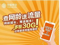 中国移动查网龄发送2019到10086送最高30G流量