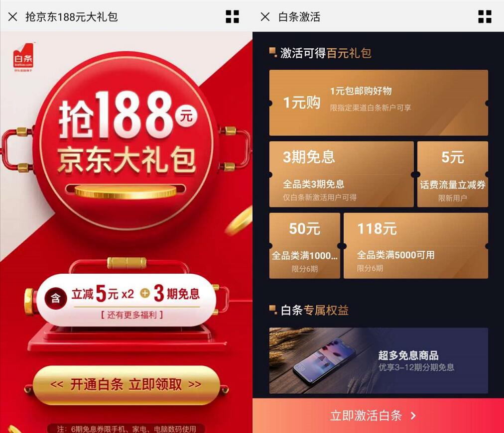 激活京东白条送188元礼包可领1元包邮实物5元话费券 免费话费 京东 活动线报 第3张 激活京东白条送188元礼包可领1元包邮实物5元话费券 免费话费 京东 活动线报 第3张