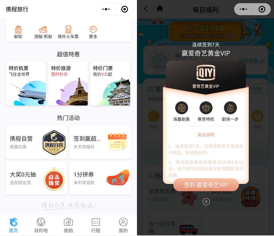 携程微信小程序连续签到7天送爱奇艺会员VIP 免费会员VIP 活动线报  第2张