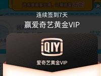 携程微信小程序连续签到7天送爱奇艺会员VIP 免费会员VIP 活动线报  第1张
