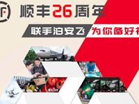 详细阅读:顺丰26周年联手泊安飞送随机顺丰寄件券奖励 顺丰26周年联手泊安飞送随机顺丰寄件券奖励