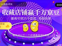 京东美妆赏金大街活动集结收藏店铺领京豆 京东 活动线报  第1张