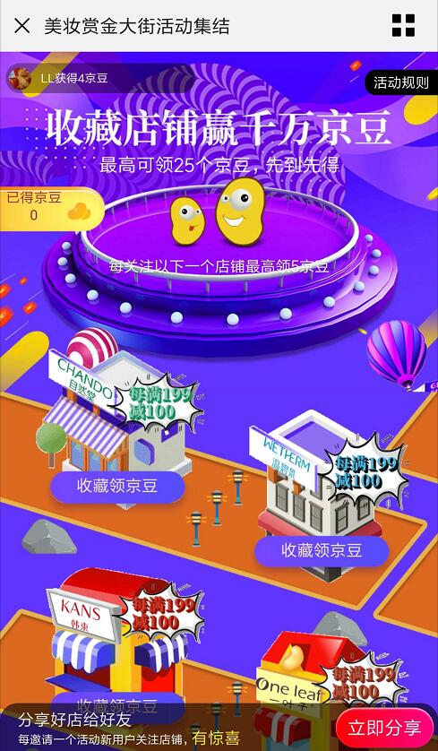 京东美妆赏金大街活动集结收藏店铺领京豆 京东 活动线报  第3张