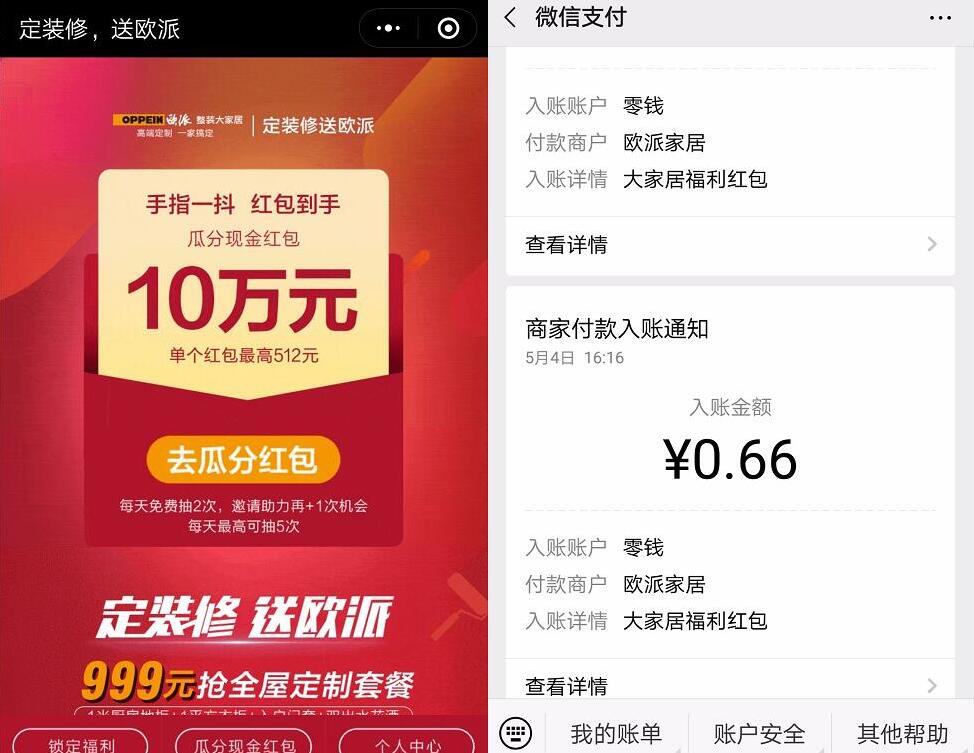 oppein欧派整装大家居官方小程序抽0.66元微信红包 微信红包 活动线报 第2张 oppein欧派整装大家居官方小程序抽0.66元微信红包 微信红包 活动线报 第2张