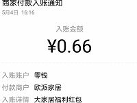 oppein欧派整装大家居官方小程序抽0.66元微信红包 微信红包 活动线报 第1张 oppein欧派整装大家居官方小程序抽0.66元微信红包 微信红包 活动线报 第1张