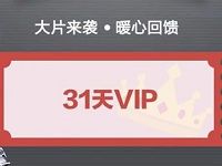 财付通专享送31天PPTV聚力会员免费送 免费会员VIP 活动线报  第1张