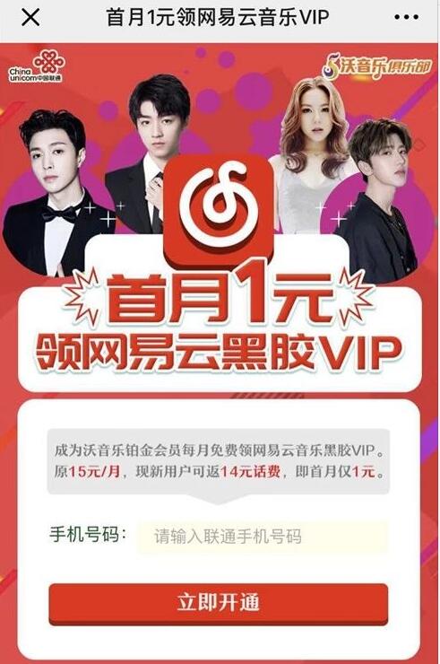 1元开通沃音乐铂金会员领1个月网易音乐黑胶会员 免费会员VIP 活动线报  第3张
