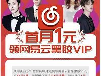1元开通沃音乐铂金会员领1个月网易音乐黑胶会员 免费会员VIP 活动线报  第1张