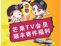 详细阅读:芒果TV会员顺丰寄件福利送20元顺丰寄件礼包 芒果TV会员顺丰寄件福利送20元顺丰寄件礼包