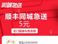 详细阅读:优酷VI-V7会员免费领取顺丰同城急5元券 优酷VI-V7会员免费领取顺丰同城急5元券