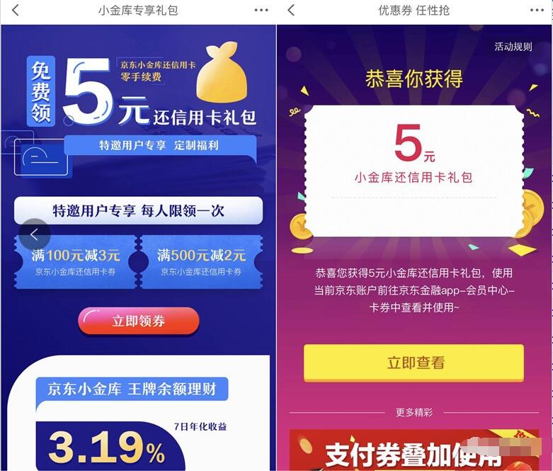 京东小金库专享礼受邀客户领5元还款券 京东 活动线报  第3张