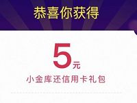 京东小金库专享礼受邀客户领5元还款券 京东 活动线报  第1张