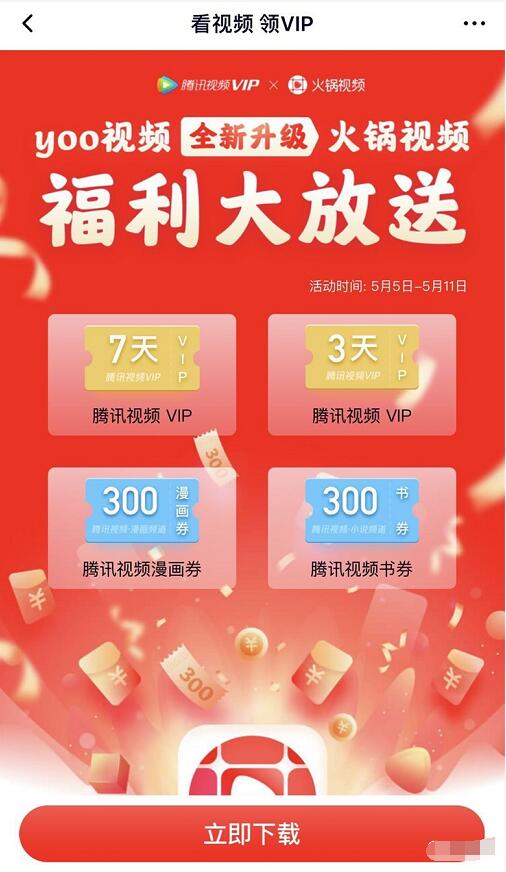 yoo视频全新升级火锅视频领最高10天腾讯视频会员 免费会员VIP 活动线报 第3张 yoo视频全新升级火锅视频领最高10天腾讯视频会员 免费会员VIP 活动线报 第3张